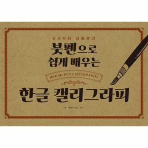 [웅진북센]붓펜으로 쉽게 배우는 한글 캘리그라피 - 기초부터 심화까지