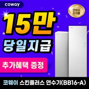 [렌탈]코웨이 스킨플러스 연수기 렌탈 BB16-A 자가관리