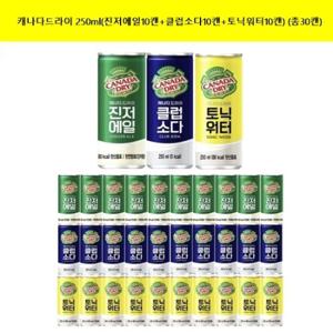 [코카콜라]캐나다 드라이 250ml(진저에일10캔+클럽소다10캔+토닉워터10캔) (총30캔)