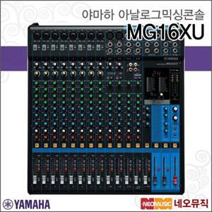 야마하 MG16XU 아날로그믹싱콘솔 /YAMAHA Analog Mixing Console/16채널/이펙터 내장/USB 인터페이스