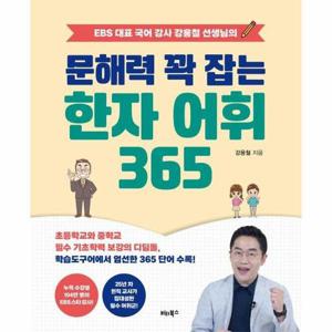 [웅진북센]EBS 대표 국어 강사 강용철 선생님의 문해력 꽉 잡는 한자 어휘 365