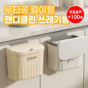 ★적립금사용★ 무타공 걸이형 핸디클린 쓰레기통 1개+전용봉투 100매증정