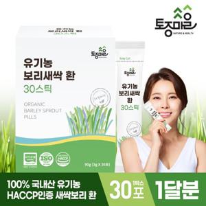 [토종마을]HACCP인증 국산 유기농 보리새싹환 30스틱 (3gx30포)_1달분
