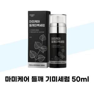 [마미케어] 마미케어 들깨 세럼 50ml 미백크림 검버섯 잡티 멜라토닌