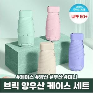 KC인증  UPF50+ 자외선차단99.9%  초경량 미니양우산+케이스포함