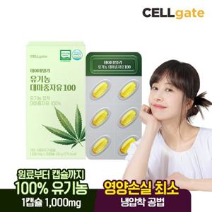 셀게이트 냉압착 대마종자유 유기농 오일 30캡슐 1박스