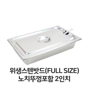 밧드 스텐 풀사이즈 노치뚜껑포함 2 풀밧드 풀바트