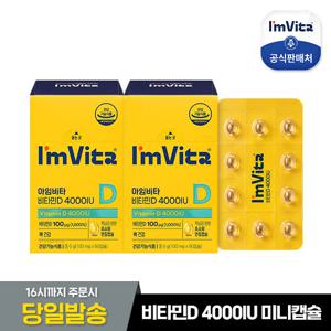 [종근당건강] 아임비타 비타민D 4000IU 2박스 (총4개월분)