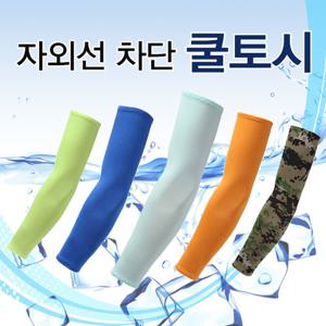 쿨토시 10종세트 팔토시 암슬리브 암워머