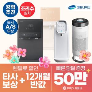 [렌탈]청호나이스정수기 렌탈 얼음정수기 비데 공기청정기 정수기렌탈 [혜택보장][상품권 최대][당일증정]