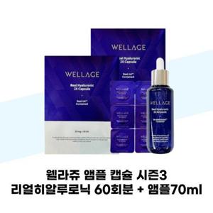 [웰라쥬] 웰라쥬 앰플 캡슐 시즌3 리얼히알루로닉 60회분 + 앰플70ml 1개