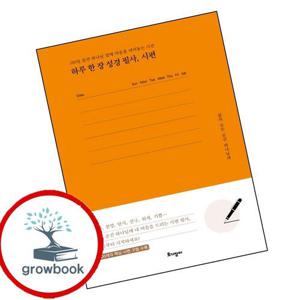 하루 한 장 성경 필사 시편 하루한장성경필사시편 책