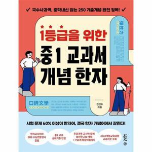 [웅진북센]1등급을 위한 중1 교과서 개념 한자 - 국수사과역