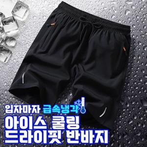 [장마/폭염대비]아이스 쿨링 드라이핏 반바지 3컬러 / 남성 여름 반바지