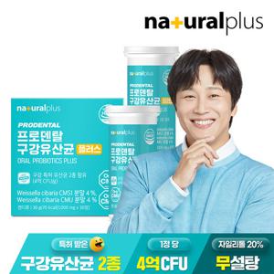 [내츄럴플러스] 프로덴탈 구강유산균 30정 2박스 / 특허 유산균 자일리톨 함유