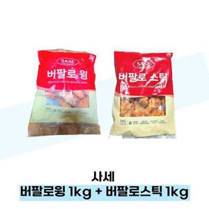사세 버팔로윙 1kg + 버팔로스틱 1kg