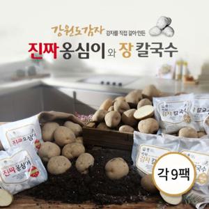 [강원도감자] 강원도에서 온 감자옹심이 9팩& 장칼국수 9팩 (옹심이 비법소스 9팩+장칼국수 비법소스 9팩)