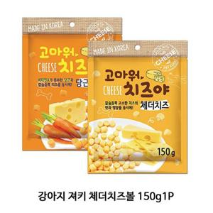 강아지 져키 체더치즈볼150g1P 애견 저키 스낵 간식