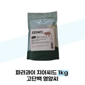[참굿즈] 파라과이 치아씨드 1kg 고단백 영양씨