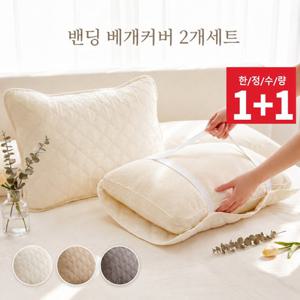 [♥2개세트] 교체하기쉬운 데일리 밴딩 베개커버(50*70)