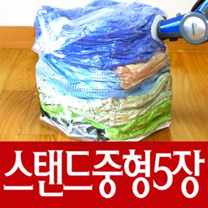 [다용도 이불 의류 압축팩]스탠드 중형5장 세트 / t005
