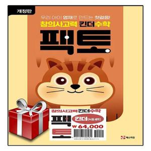 창의사고력 킨더수학 팩토 킨더 세트 - 전4권 랜덤선물