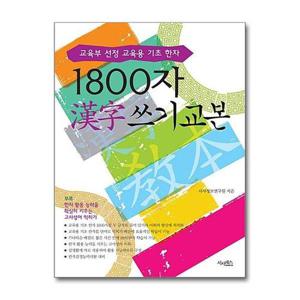 [서원도서]1800자 한자 쓰기 교본