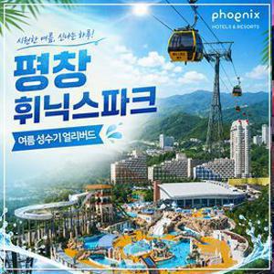 [슈퍼트립] 휘닉스파크 평창 더블액티비티 & 올인클루시브