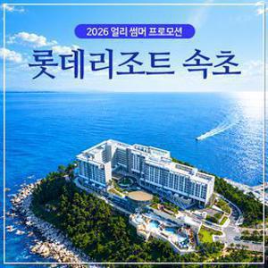 [슈퍼트립] 롯데리조트 속초!! 조식 vs 워터파크 3/4인 패키지