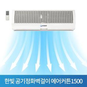 한빛 공기정화벽걸이 에어커튼1500 센서포함HV-1500AR 자동센서 업소 출입문 출입구용