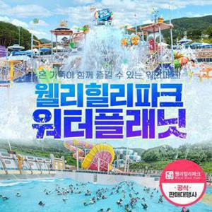 [슈퍼트립] 강원 웰리힐리 워터플래닛 워터파크 하이시즌 프로모션, 이용기간 최대 7월 10일까지, 종일&구명자켓
