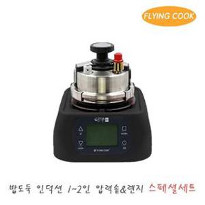 플라잉쿡 밥도둑 인덕션 가스 2인용 압력솥 [스페셜세트_블랙] / 솥밥 누룽지 미니 소형 스텐 압력밥솥