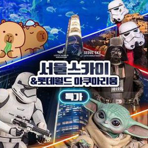 [슈퍼트립] 잠실 롯데월드 아쿠아리움&서울스카이 입장권 특가 프로모션, 이용기간 최대 7월 5일, 주중&주말 공통
