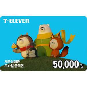 세븐일레븐모바일상품권 5만원권