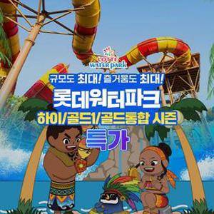 [슈퍼트립] 김해 롯데워터파크 하이&골드1&골드통합 시즌 종일권, 주중&주말 공통, 대인&소인 공통혜택