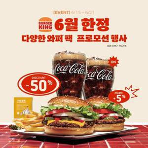 [최대50%할인] 버거킹 와퍼팩 특가(4종)