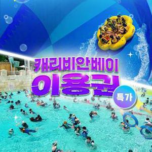 [슈퍼트립] 얼리버드 특가, 용인 캐리비안베이 종일권&구명자켓 패키지, 에버랜드 무료입장 혜택, 최대 ~8월 30일