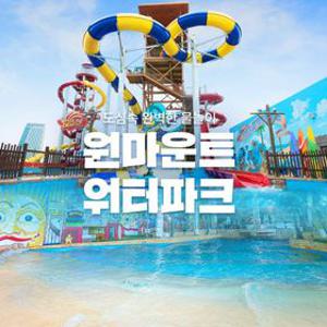 [슈퍼트립] 일산 원마운트 워터파크 종이용권 특가 프로모션, 이용기간 최대 6월 30일까지, 최대 84%할인+중복혜택