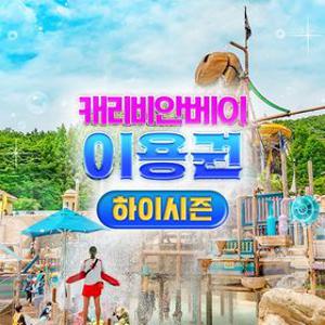 [하이시즌] 캐리비안베이 이용권(6/12~7/2)