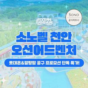 [슈퍼트립] 천안 오션어드벤처 하이&골드시즌 종일권, 말랑맘 공구 특가 프로모션, 이용기간 최대 7월 24일까지