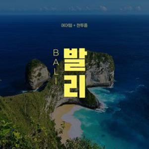 [슈퍼트립] 발리 자유여행 4박 6일, 왕복항공권(대한항공 탑승) + 호텔 1박 포함
