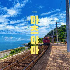 [슈퍼트립] 마츠야마 자유여행 3일 시내호텔 카츠야마 VS 히요리호텔 + 5大관광지 입장권