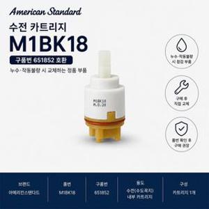 651852 / M1BK18 아메리칸스탠다드 수전카트리지 누수 수리부속
