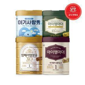 [딜크릿] 남양 인기 아이 분유 4종 모음전 (아기사랑 수/임페리얼 XO/아이엠마더/유기농 산양 분유)