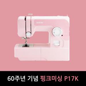 부라더미싱 60주년 기념 핑크미싱 P17K (와이드테이블+핑크용구함+노루발3종+패턴3종+수강증3매)/홈쇼핑 구성