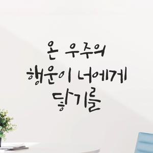 인테리어 캘리그라피 레터링 스티커 - 응원 글귀 아이방 온 우주의 행운이 너에게 닿기를