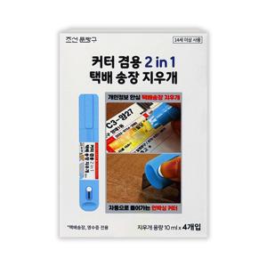 조선문방구 커터겸용 2in1 택배송장지우개(4개입)