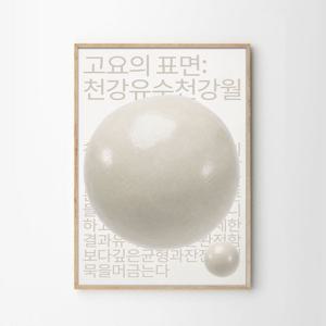 한국적인 인테리어 포스터 동양미 오리엔탈 감성 액자 청강유수천강월