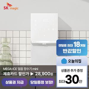 [렌탈] MEGA ICE 얼음 정수기 mini (WPU-IAC606S)