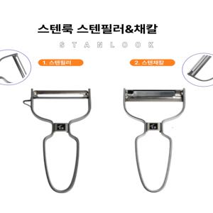 얇은 채 /껍질벗기기/채썰기, 스텐룩 필러&채칼